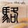 鲁豫有约